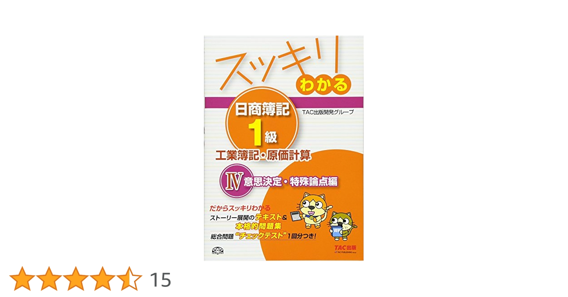 スッキリわかる日商簿記1級 工業簿記・原価計算 (4) 意思決定
